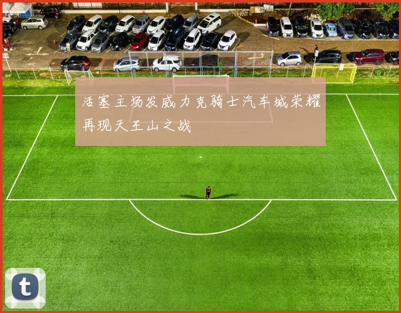 活塞主场发威力克骑士汽车城荣耀再现天王山之战