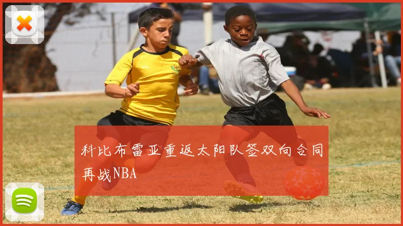 科比布雷亚重返太阳队签双向合同再战NBA