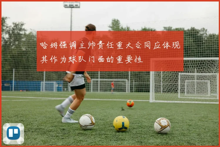 哈姆强调主帅责任重大合同应体现其作为球队门面的重要性