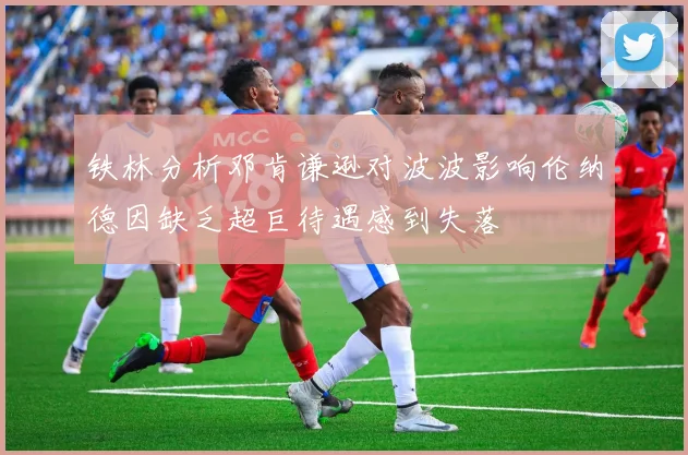 铁林分析邓肯谦逊对波波影响伦纳德因缺乏超巨待遇感到失落