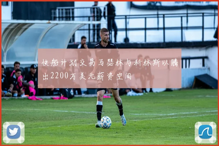 快船计划交易马瑟林与科林斯以腾出2200万美元薪资空间