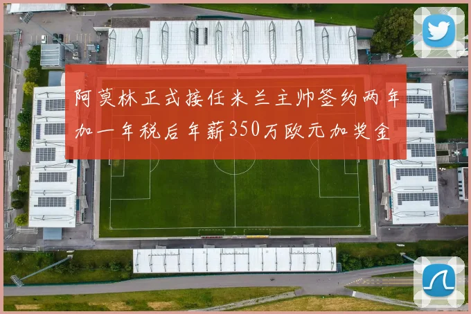 阿莫林正式接任米兰主帅签约两年加一年税后年薪350万欧元加奖金